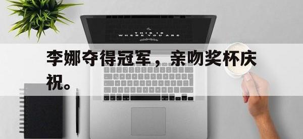 金年会体育-李娜夺得冠军，亲吻奖杯庆祝。