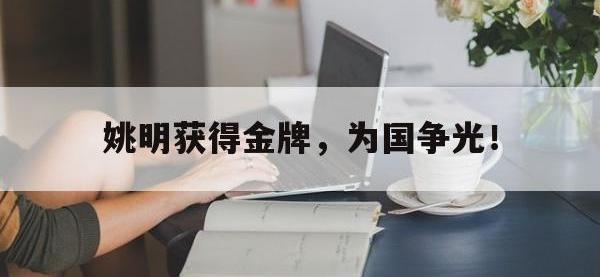 金年会体育-姚明获得金牌，为国争光！