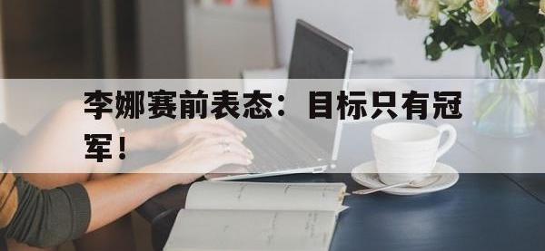 金年会足球-李娜赛前表态：目标只有冠军！