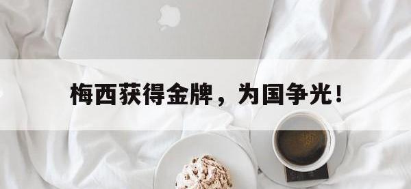 金年会体育-梅西获得金牌，为国争光！