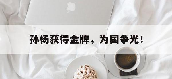 金年会足球-孙杨获得金牌，为国争光！