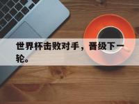 金年会足球-世界杯击败对手，晋级下一轮。