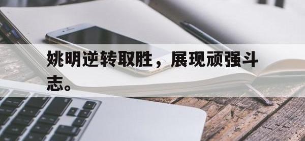 金年会足球-姚明逆转取胜，展现顽强斗志。