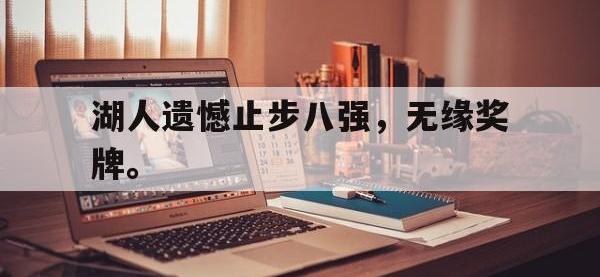 金年会体育-湖人遗憾止步八强，无缘奖牌。