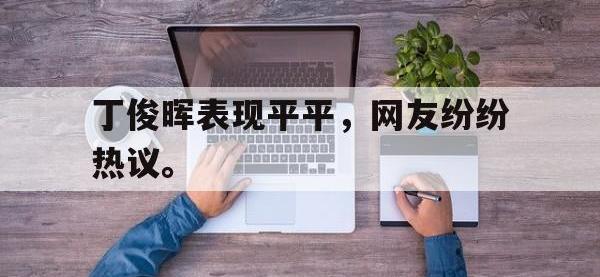 金年会足球-丁俊晖表现平平，网友纷纷热议。