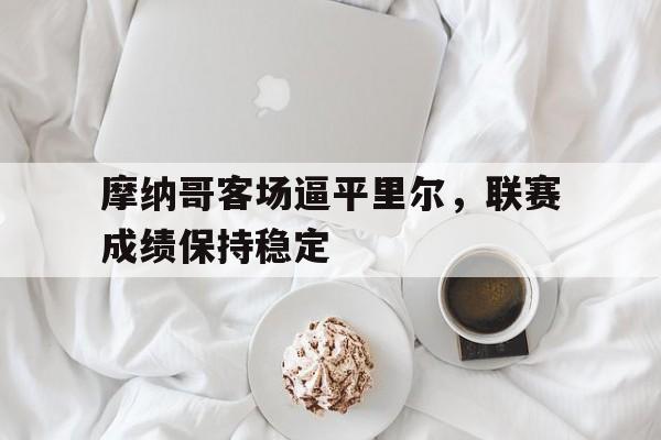 摩纳哥客场逼平里尔，联赛成绩保持稳定