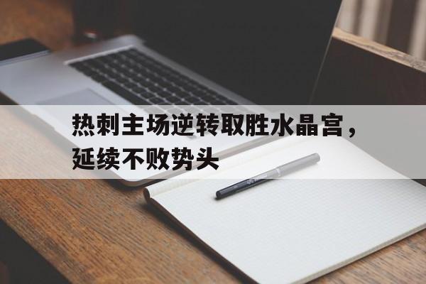 热刺主场逆转取胜水晶宫，延续不败势头